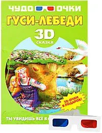 Гуси-лебеди (+ 3D-очки)