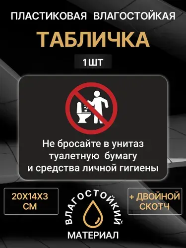 Табличка Туалетную бумагу в унитаз не бросать, 20х14 см