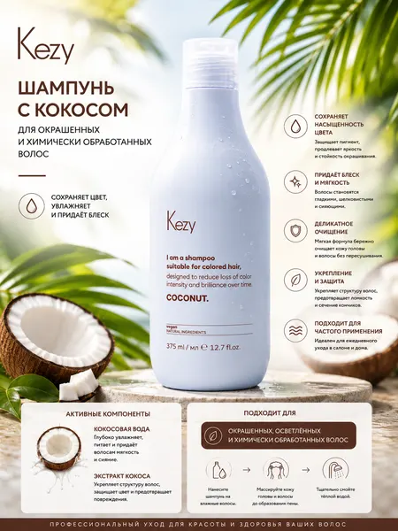 Kezy Coconut Shampoo — шампунь 375 ml с кокосом для окрашенных и химически обработанных волос