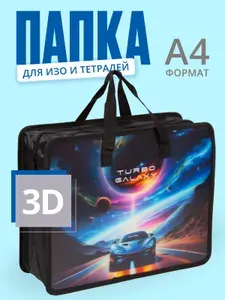 Папка для тетрадей широкая c 3D-дизайном "Турбо-галактика" A4 / Папка для труда