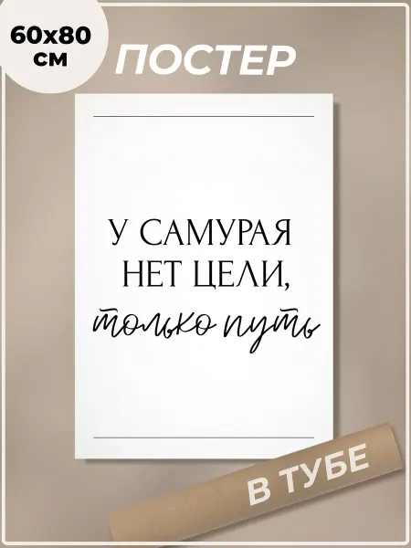 POSTER HOUSE Постер 60х80 см У самурая нет цели, только путь надпись