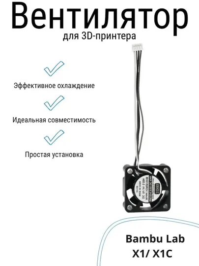 Вентилятор хотенда для 3D-принтера Bambu Lab X1/ X1C (Cooling Fan hotend)