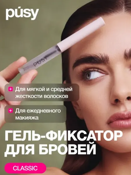 Универсальный фиксатор гель для укладки бровей PUSY Brow Fix