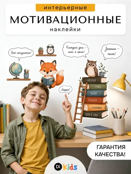 Di.Kids Наклейки на стену в школу детские для декора