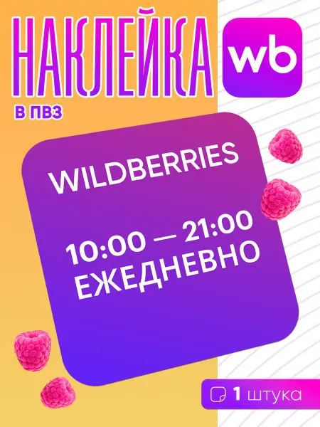 Наклейка для ПВЗ Wildberries "Время работы" - 1 шт
