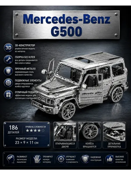 Китаняня 3D-пазл металлический - Mercedes-Benz G500