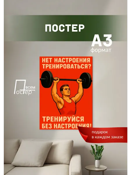 Постер всем Постер на стену Нет настроения тренироваться