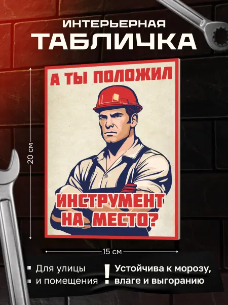 Заверните! Табличка А ты положил инструмент на место