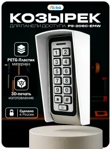 Уличный защитный козырек для панели доступа Ps-Link PS-208C-EMW белый / 3D-печать / PETG-пластик / защита от осадков