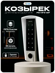 Уличный защитный козырек для панели доступа Ps-Link PS-HF3-WF белый / 3D-печать / PETG-пластик / защита от осадков