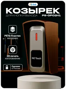 Уличный защитный козырек для кнопки выхода Ps-Link PS-OP02H1 коричневый / 3D-печать / PETG-пластик / защита от осадков