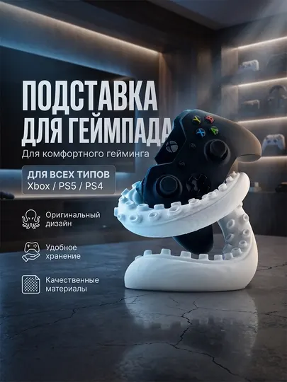Подставка для геймпада PS5, PS4 и Xbox «Щупальце осьминога», 3D-печать