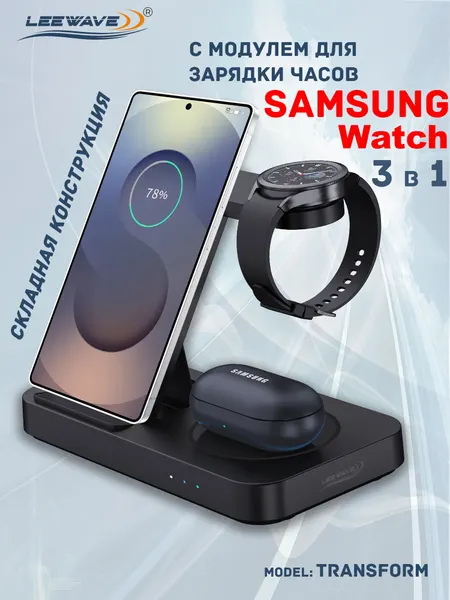 Беспроводная зарядка 3 в 1 для SAMSUNG, док станция QI (модель TRANSFORM) Черная
