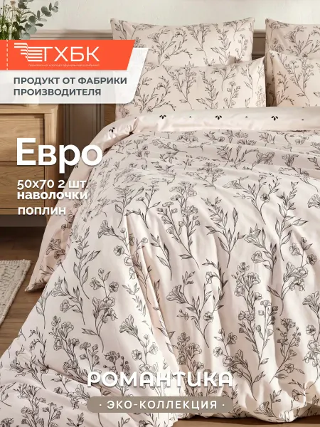 Романтика Постельное белье евро 50х70см поплин 100% хлопок