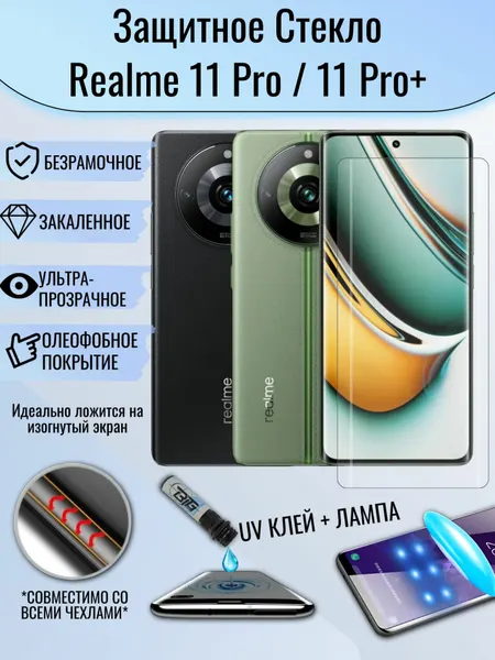 Защитное стекло Realme 11 Pro / 11 Pro plus / реалми 11 про / 11 про плюс изогнутое с UV УФ клеем и лампой