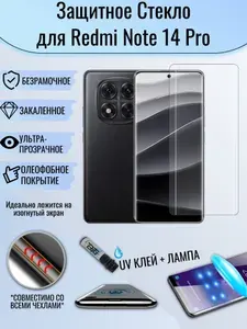 Защитное стекло Redmi Note 14 Pro / 14 pro 5 G / редми ноут 14 про / 14 про 5 G с UV УФ клеем и лампой