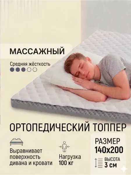 Матрас топпер с массажным эффектом 140 х 200