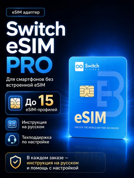 Switch eSIM PRO / Адаптер eSIM для Android смартфонов, до 15 eSIM профилей