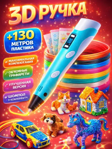 3D-handlPro 3д-ручка набор c пластиком и трафаретами