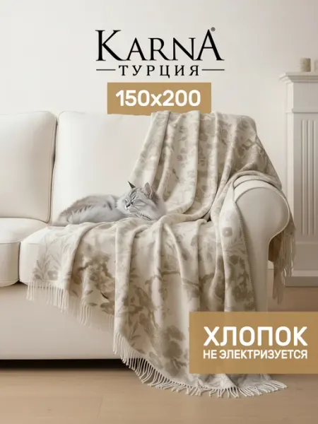 KARNA Плед 150х200 на диван теплый, хлопок плотный, с рисунком