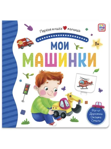 Malamalama Первая книга малыша. Наша природа (3D+окошки+лабиринты)