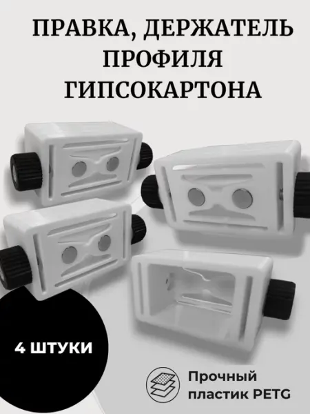 3DGRAD Правка, держатель профиля гипсокартона (магнитный) 2шт