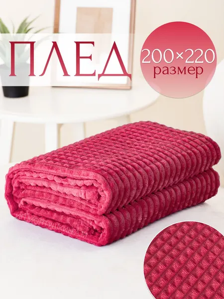 Плед 200х220 евро на диван кровать
