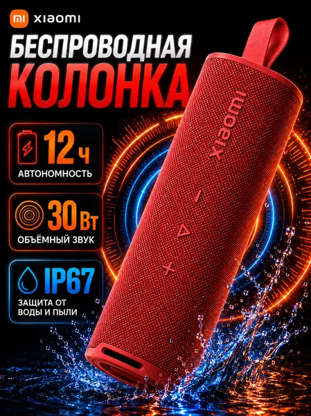 Портативная колонка Xiaomi Sound Outdoor 30 Вт, защита IP67, красный