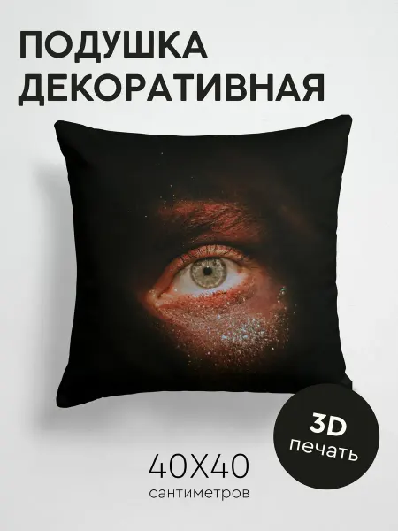 365home Подушка декоративная, 40x40см Макро глаз блестки