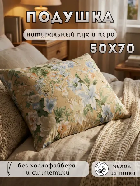 Rosie Подушка 50х70 см для сна пух-перо
