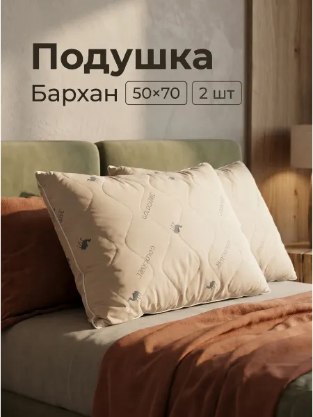 Подушка Бархан 50х70 2шт