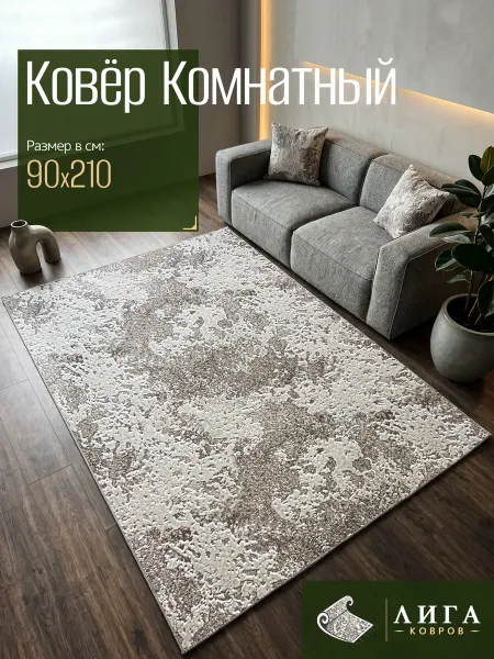 ООО "ЛИГА КОВРОВ" Ковер ЛУНА комнатный 90х210 с ворсом