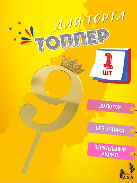 SAXA BALLOONS Топпер для торта цифра золотистые