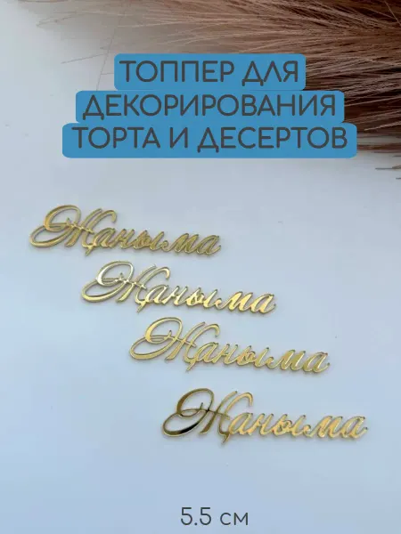 Beresta Market Топпер на торт Жаныма (Душа моя) 4 шт