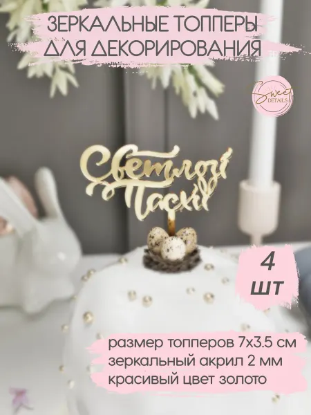 Sweet Details Топперы Светлой Пасхи акриловые золотые