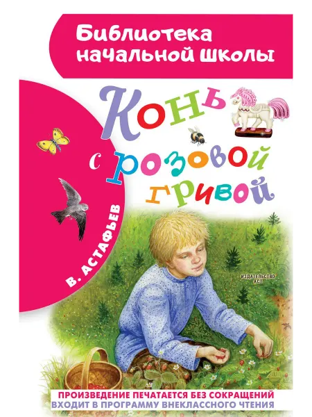 Книжный дом РФ Конь с розовой гривой. Астафьев В. П