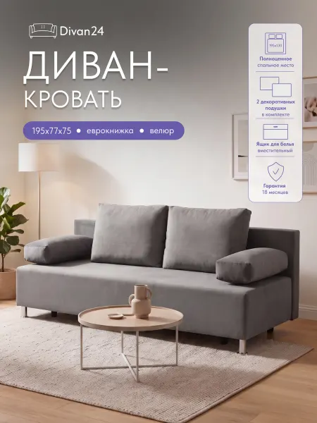 Диван24 Диван кровать раскладной