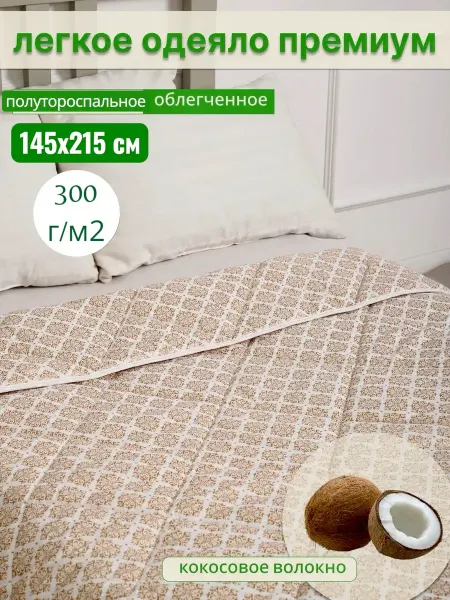 Одеяло 145*215