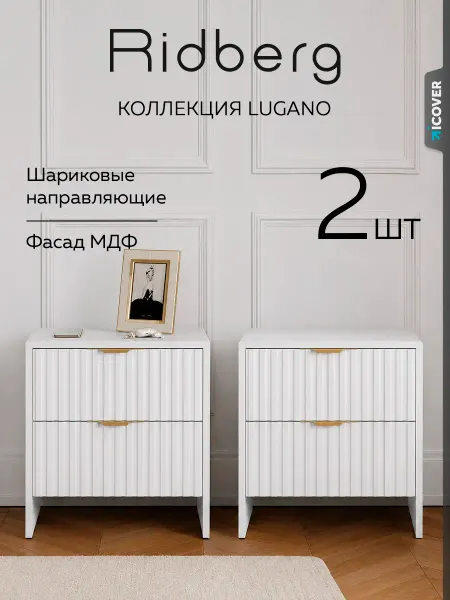 Ridberg Прикроватная тумба 2 шт