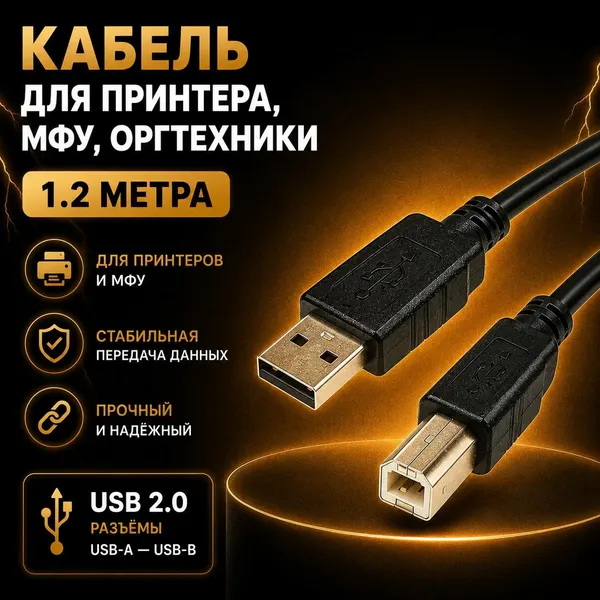 Кабель для подключения принтера, МФУ, оргтехники, USB 2.0 1.2м