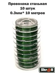 Skroll Проволока стальная 0.3мм*10 метров, 10 штук