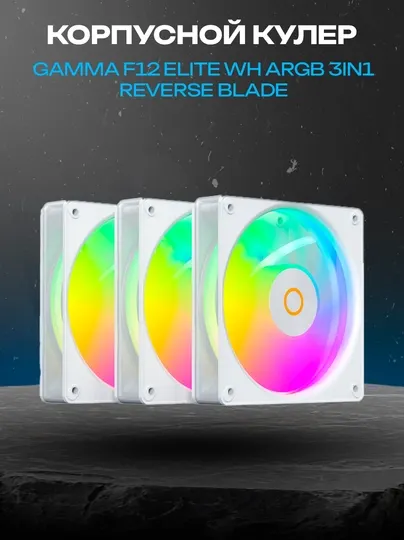 Набор вентиляторов Ocypus Gamma F12 Elite BK ARGB 3IN1 Reverse Blade
