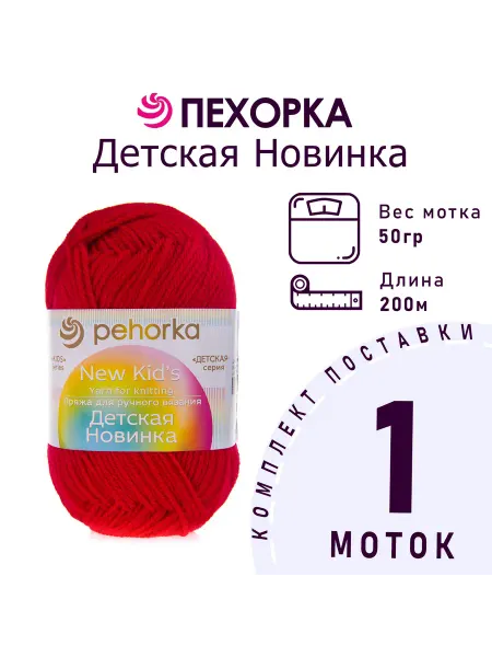 Пехорка Пряжа Детская новинка №06 красный 1 моток 50 г