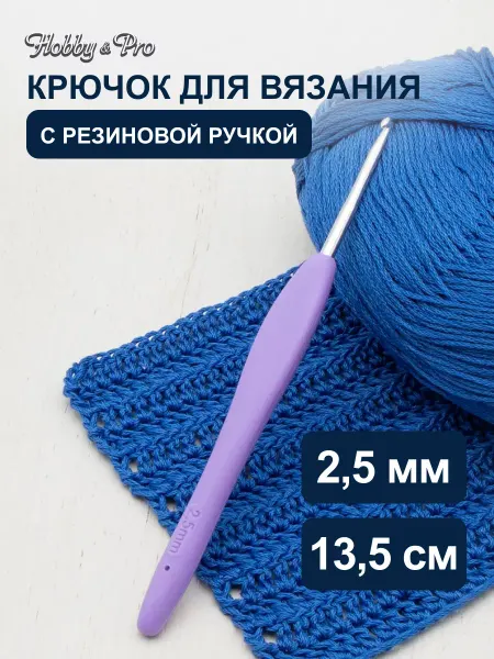 Hobby&Pro Крючок для вязания с резиновой ручкой 2,5 мм 13,5см