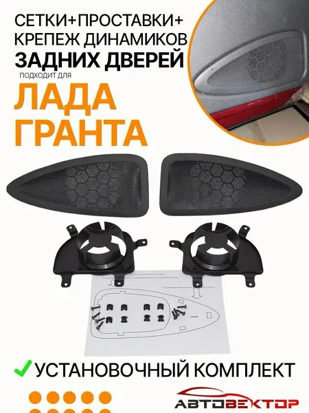 Комплект для штатной установки 13 см динамиков в задние двери Лада Гранта / Сетки + проставки + пистоны + саморезы + шаблон выреза