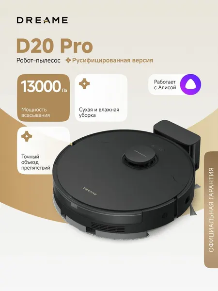 Робот-пылесос Dreame D20 Pro (RLD43SA) для сухой и влажной уборки до 285 мин, 13000 Па, умный дом, работает с Алисой