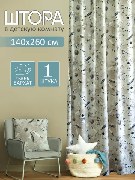 SEASONS Штора для детской 140х260 бархат – 1 шт