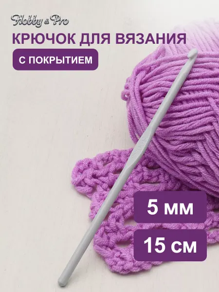 Hobby&Pro Крючок для вязания с покрытием 5 мм х 15 см