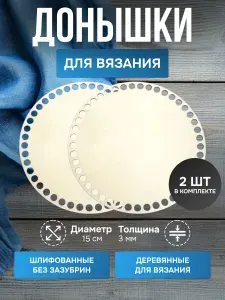 Донышки для вязания корзин деревянные 15 см набор 10 шт