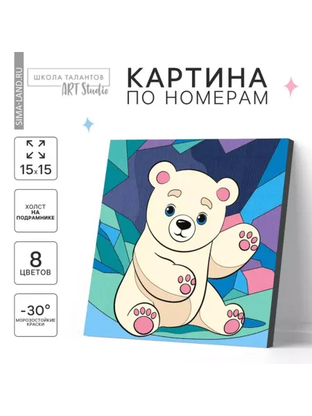 Школа талантов Картина по номерам для детей "Белый мишка" 15x15 см